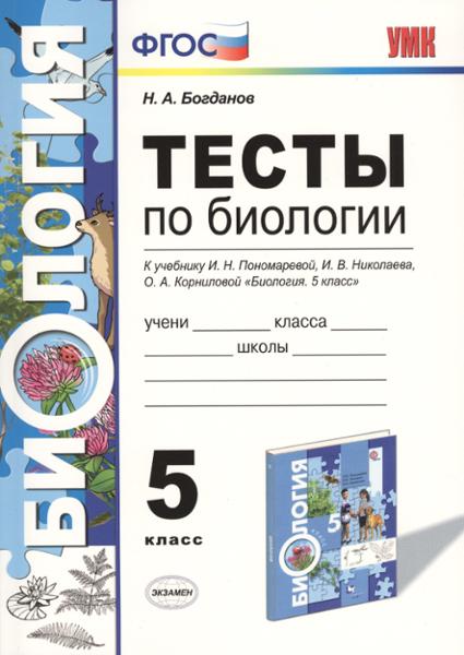 ГДЗ ГДЗ тесты по биологии за 5 класс Богданов ФГОС ГДЗ ГДЗ тесты по биологии за 5 класс Богданов ФГОС