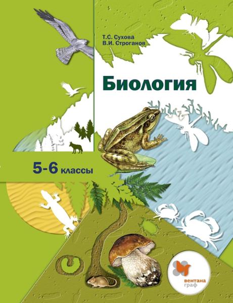 ГДЗ Биология 5-6 класс. Учебник. Т.С. Сухова, В.И. Строганов ГДЗ Биология 5-6 класс. Учебник. Т.С. Сухова, В.И. Строганов