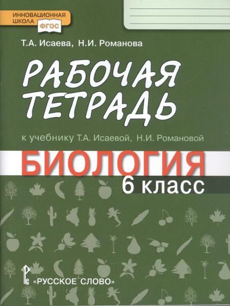 ГДЗ Биология 5 класс. Рабочая тетрадь. Новикова С.Н., Романова Н.И. ГДЗ Биология 5 класс. Рабочая тетрадь. Новикова С.Н., Романова Н.И.
