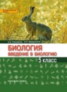 ГДЗ Биология 5 класс. Учебник. Плешаков А.А., Введенский Э.Л.