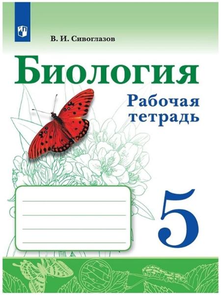 ГДЗ Биология 5 класс. Рабочая тетрадь. Сивоглазов В.И.
