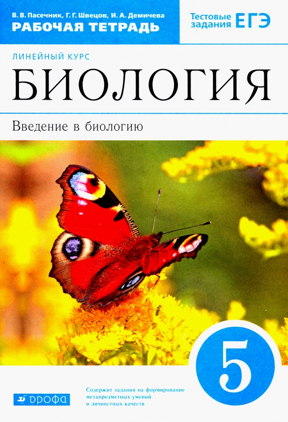 ГДЗ Биология 5 класс. Рабочая тетрадь. Пасечник В.В., Швецов Г.Г., Демичева И.А. ГДЗ Биология 5 класс. Рабочая тетрадь. Пасечник В.В., Швецов Г.Г., Демичева И.А.