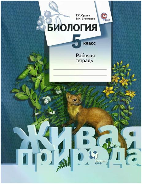 ГДЗ Биология 5 класс. Рабочая тетрадь. Сухова Т.С., Строганов В. И.