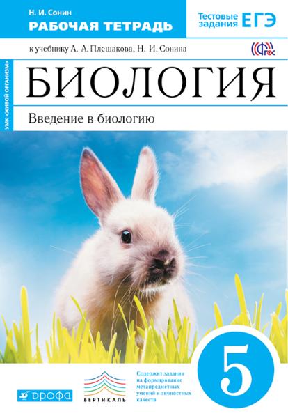 ГДЗ Биология 5 класс. Рабочая тетрадь. Н. И. Сонин ГДЗ Биология 5 класс. Рабочая тетрадь. Н. И. Сонин