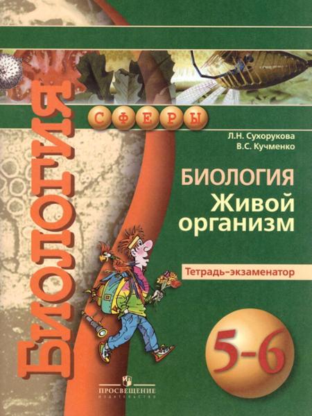 ГДЗ Биология 5-6 класс. Тетрадь-тренажёр. Сухорукова Л.Н., Кучменко В.С., Дмитриева Е.А., Котляр О.Г. ГДЗ Биология 5-6 класс. Тетрадь-тренажёр. Сухорукова Л.Н., Кучменко В.С., Дмитриева Е.А., Котляр О.Г.