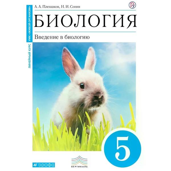 ГДЗ Биология 5 класс. Учебник. Плешаков А.А., Сонин Н.И. ГДЗ Биология 5 класс. Учебник. Плешаков А.А., Сонин Н.И.