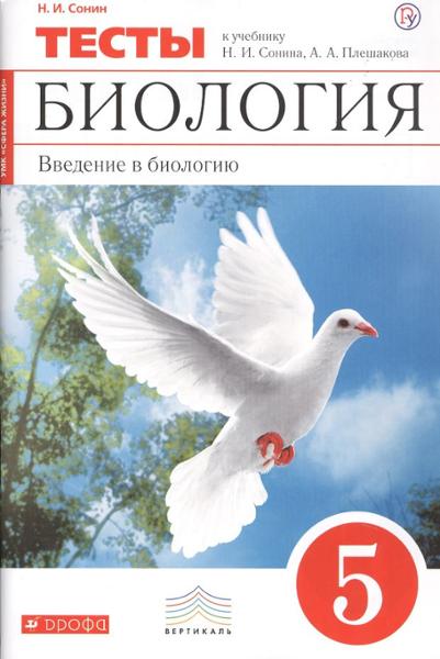 ГДЗ Биология 5 класс. Тесты. Сонин Н.И., Плешаков А.А.