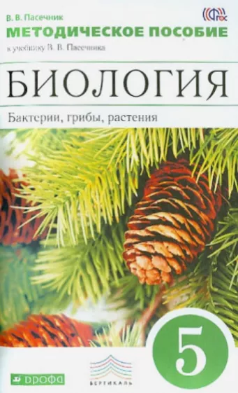 ГДЗ Биология 5 класс. Рабочая тетрадь. Пасечник В.В.