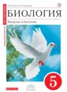 ГДЗ Биология 5 класс. Учебник. Н. И. Сонин, А. А. Плешаков ГДЗ Биология 5 класс. Учебник. Н. И. Сонин, А. А. Плешаков