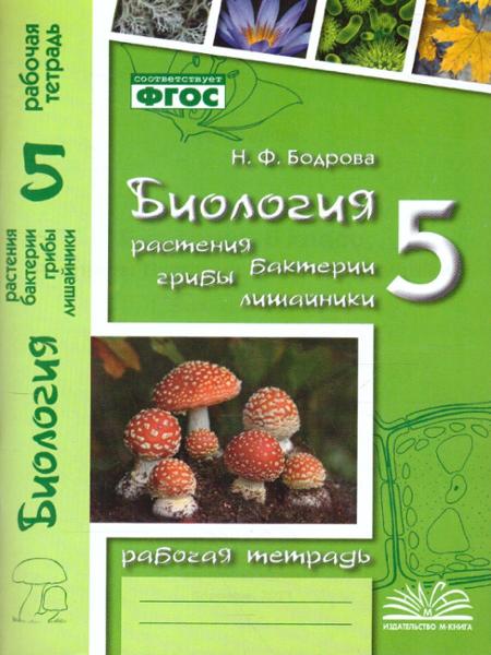 ГДЗ Биология 5 класс. Рабочая тетрадь. Н.Ф. Бодрова ГДЗ Биология 5 класс. Рабочая тетрадь. Н.Ф. Бодрова