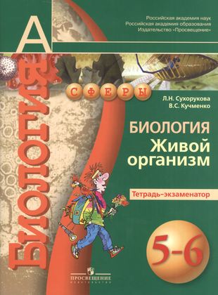 ГДЗ Биология 5-6 класс. Тетрадь-практикум. Сухорукова Л.Н., Кучменко В.С. ГДЗ Биология 5-6 класс. Тетрадь-практикум. Сухорукова Л.Н., Кучменко В.С.