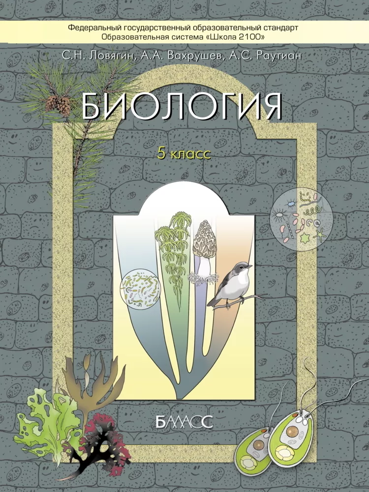 ГДЗ Биология 5 класс. Учебник. Ловягин С.Н., Вахрушев А.А., Раутиан А.С.