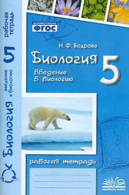 ГДЗ Биология 5 класс. Рабочая тетрадь. Бодрова Н.Ф.