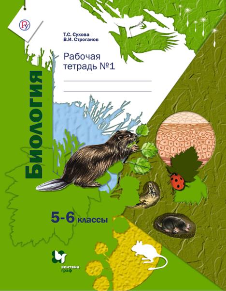ГДЗ Биология 5-6 класс. Рабочая тетрадь. Сухова Т.С., Строганов В.И.