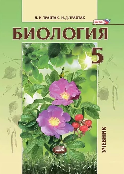 ГДЗ Биология 5 класс. Учебник. Трайтак Д.И., Трайтак Н.Д.