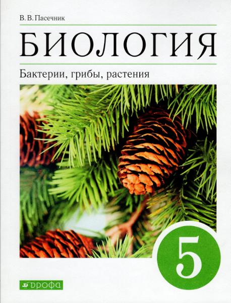 ГДЗ Биология 5 класс. Учебник. В.В. Пасечник ГДЗ Биология 5 класс. Учебник. В.В. Пасечник