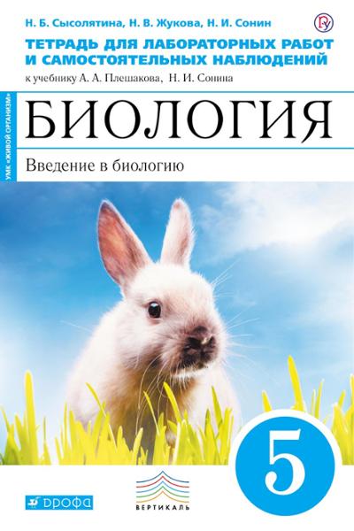 ГДЗ Биология 5 класс. Тетрадь для лабораторных работ и самостоятельных наблюдений. Сысолятина Н.Б., Жукова Н.В., Сонин Н.И.