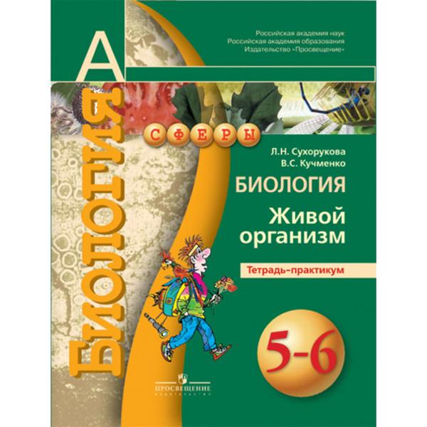ГДЗ Биология 5-6 класс. Тетрадь-экзаменатор. Сухорукова Л.Н., Кучменко В.С.