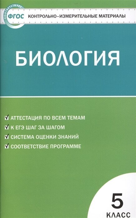 ГДЗ Биология 5 класс. Контрольно-измерительные материалы (КИМ). Богданов Н.А. ГДЗ Биология 5 класс. Контрольно-измерительные материалы (КИМ). Богданов Н.А.