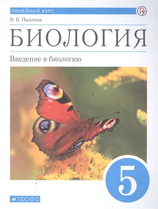 ГДЗ Биология 5 класс. Учебник. Пасечник В.В.