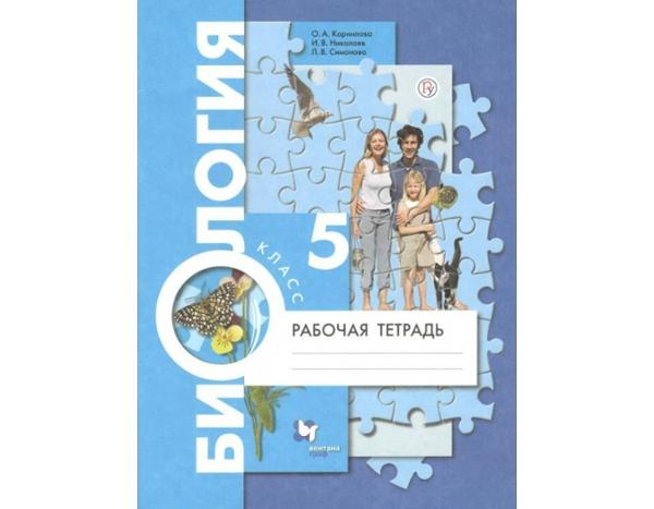 ГДЗ Биология 5 класс. Рабочая тетрадь. Корнилова О.А., Николаев И.В., Симонова Л.В.