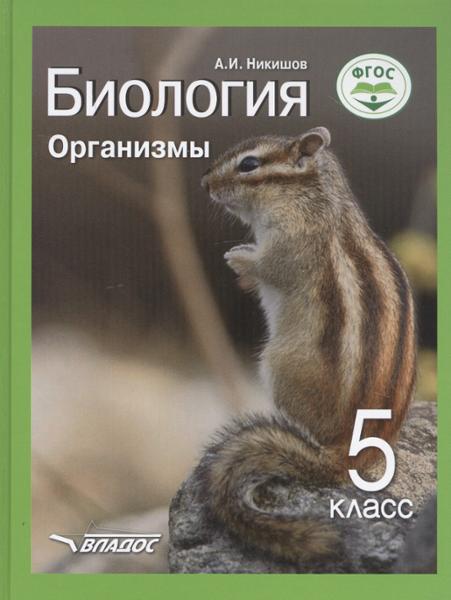 ГДЗ Биология 5 класс. Учебник. Никишов А.И.