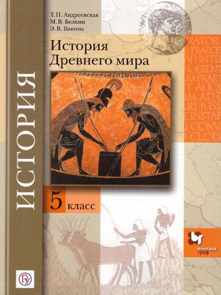 ГДЗ История 5 класс. Учебник. Т.П. Андреевская, М.В. Белкин, Э.В. Ванина ГДЗ История 5 класс. Учебник. Т.П. Андреевская, М.В. Белкин, Э.В. Ванина