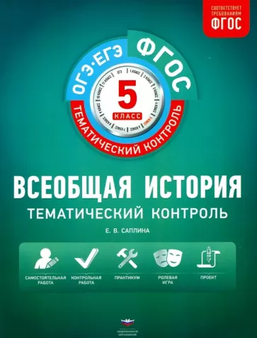 ГДЗ История 5 класс. Тематический контроль. Саплина Е.В. ГДЗ История 5 класс. Тематический контроль. Саплина Е.В.