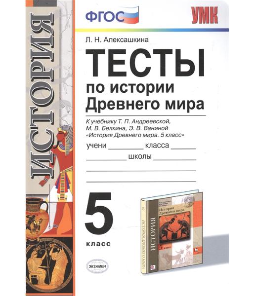 ГДЗ История 5 класс. Тесты. Л. Н. Алексашкина