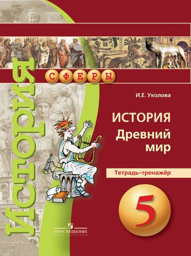 ГДЗ История 5 класс. Тетрадь-тренажёр. Уколова И.Е.