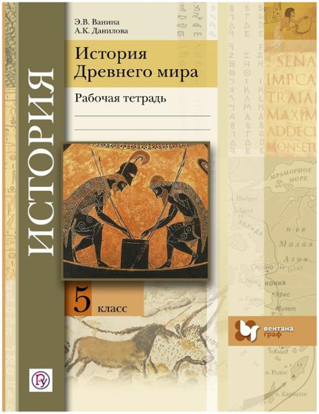 ГДЗ История 5 класс. Рабочая тетрадь. Э.В. Ванина, А.К. Данилова ГДЗ История 5 класс. Рабочая тетрадь. Э.В. Ванина, А.К. Данилова
