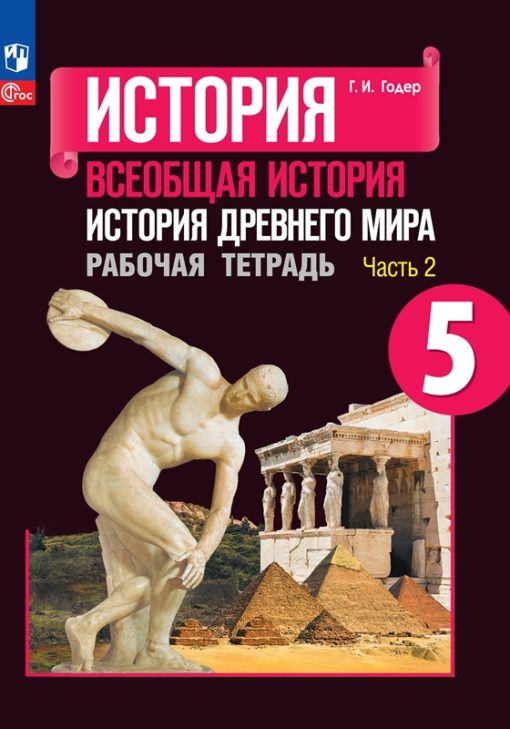 ГДЗ История 5 класс. Учебник. Вигасин А.А., Годер Г.И., Свенцицкая И.С. ГДЗ История 5 класс. Учебник. Вигасин А.А., Годер Г.И., Свенцицкая И.С.