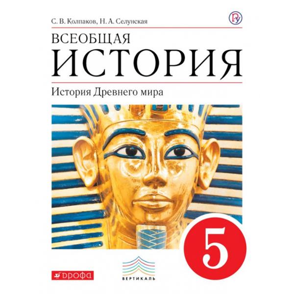 ГДЗ История 5 класс. Учебник. Колпаков С.В., Селунская Н.А.