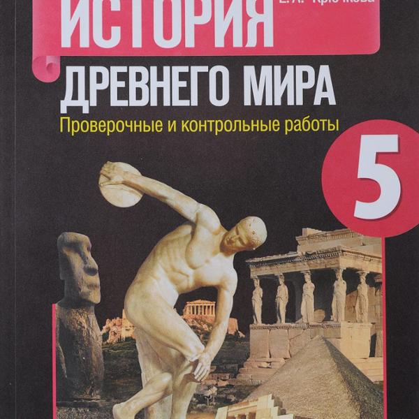 ГДЗ История 5 класс. Проверочные и контрольные работы. Крючкова Е.А. ГДЗ История 5 класс. Проверочные и контрольные работы. Крючкова Е.А.