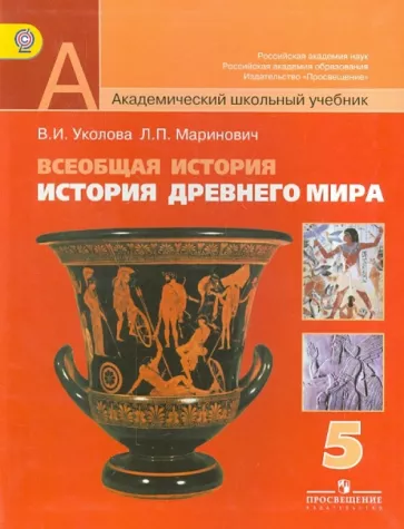 ГДЗ История 5 класс. Учебник. Уколова В.И., Маринович Л.П.