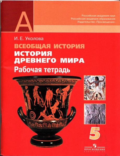 ГДЗ История 5 класс. Рабочая тетрадь. Уколова В.И.