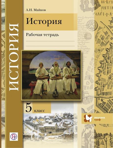 ГДЗ История 5 класс. Рабочая тетрадь. Майков А.Н. ГДЗ История 5 класс. Рабочая тетрадь. Майков А.Н.