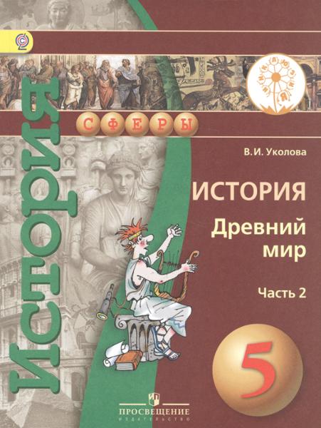 ГДЗ История 5 класс. Учебник. Уколова В.И. ГДЗ История 5 класс. Учебник. Уколова В.И.