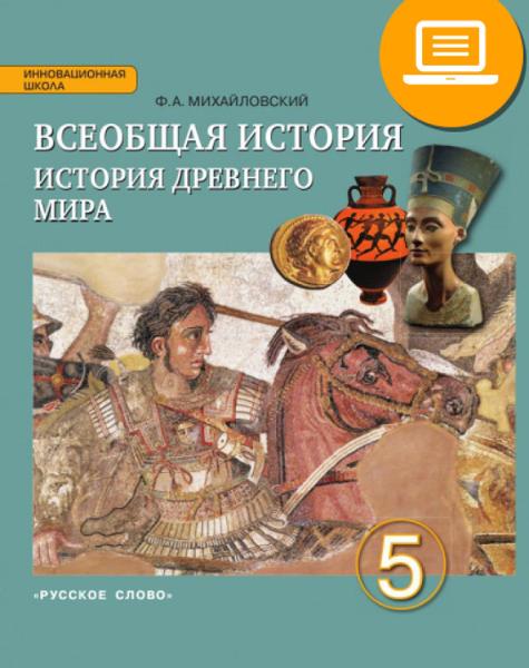 ГДЗ История 5 класс. Учебник. Михайловский Ф.А.