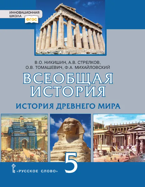 ГДЗ История 5 класс. Учебник. Никишин В.О., Стрелков А.В., Томашевич О.В., Михайловский Ф.А. ГДЗ История 5 класс. Учебник. Никишин В.О., Стрелков А.В., Томашевич О.В., Михайловский Ф.А.