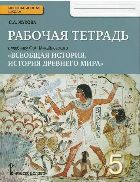 ГДЗ История 5 класс. Рабочая тетрадь. С.А. Жукова