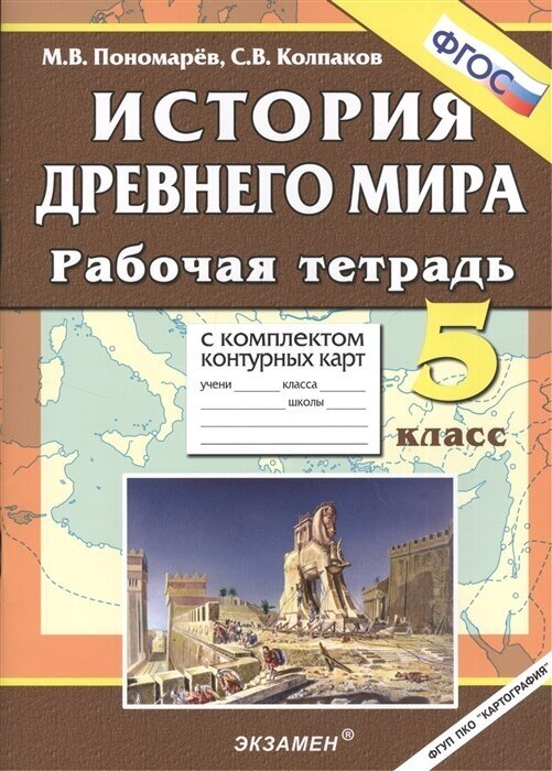 ГДЗ История 5 класс. Рабочая тетрадь с контурными картами. Пономарев М.В., Колпаков С.В. ГДЗ История 5 класс. Рабочая тетрадь с контурными картами. Пономарев М.В., Колпаков С.В.