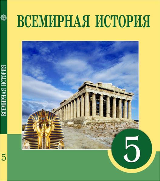 ГДЗ История 5 класс. Учебник. Тулебаев Т.А., Момынтаева Л.Б., Толбаева Л.А. ГДЗ История 5 класс. Учебник. Тулебаев Т.А., Момынтаева Л.Б., Толбаева Л.А.