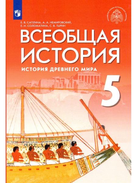 ГДЗ История 5 класс. Учебник. Саплина Е.В., Немировский А.А,, Соломатина Е.И., Тырин С.В. ГДЗ История 5 класс. Учебник. Саплина Е.В., Немировский А.А,, Соломатина Е.И., Тырин С.В.