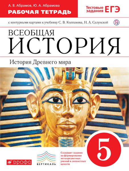 ГДЗ История 5 класс. Рабочая тетрадь. Абрамов А.В., Абрамова Ю.А.