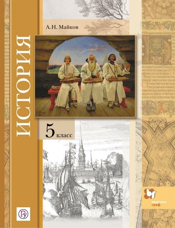 ГДЗ История 5 класс. Учебник. Майков А.Н.