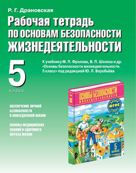 ГДЗ ОБЖ 5 класс. Рабочая тетрадь. Драновская Р.Г.