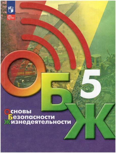ГДЗ ГДЗ по обж за 5 класс Хренников, Гололобов ФГОС