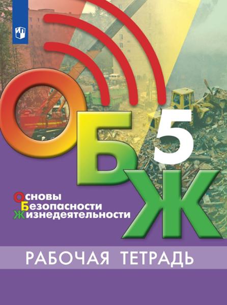 ГДЗ ОБЖ 5 класс. Рабочая тетрадь. Б.О. Хренников, Н.В. Гололобов, Л.И. Льняная, М.В. Маслов ГДЗ ОБЖ 5 класс. Рабочая тетрадь. Б.О. Хренников, Н.В. Гололобов, Л.И. Льняная, М.В. Маслов