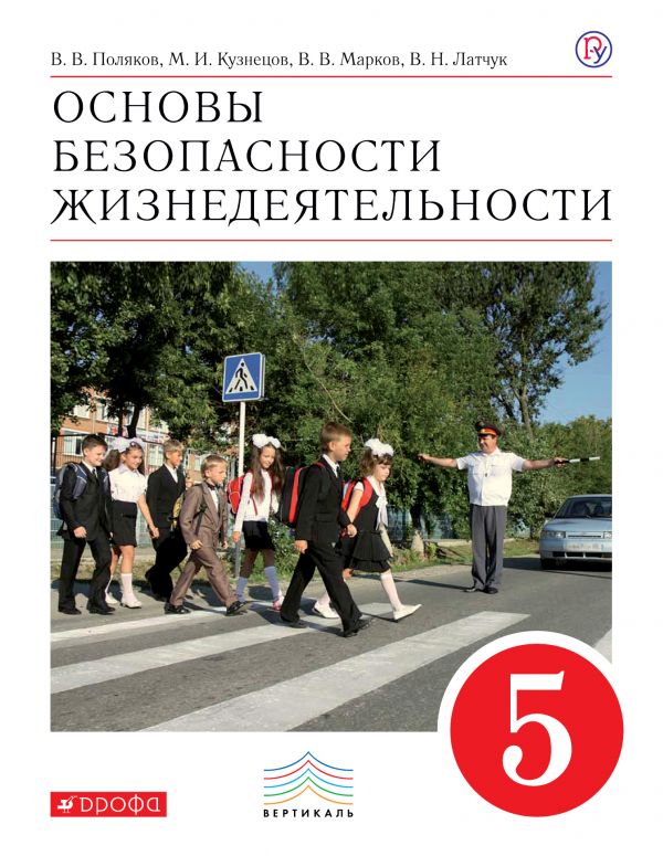 ГДЗ ГДЗ по обж за 5 класс Поляков, Кузнецов ФГОС